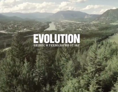 Evolution он-лайн – это бизнес и технологии SKF в мировом масштабе
